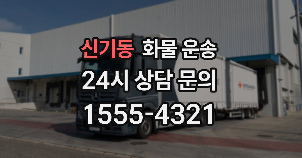 신기동 화물 운송