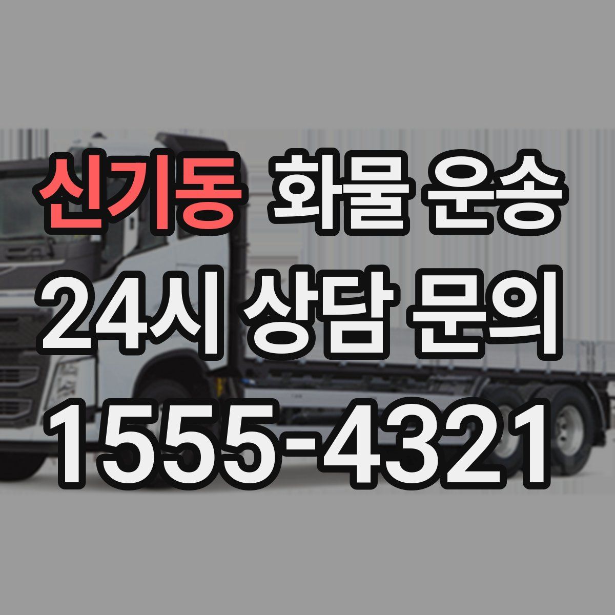 신기동 화물 운송