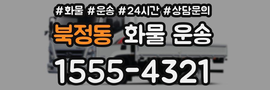 북정동 화물 운송