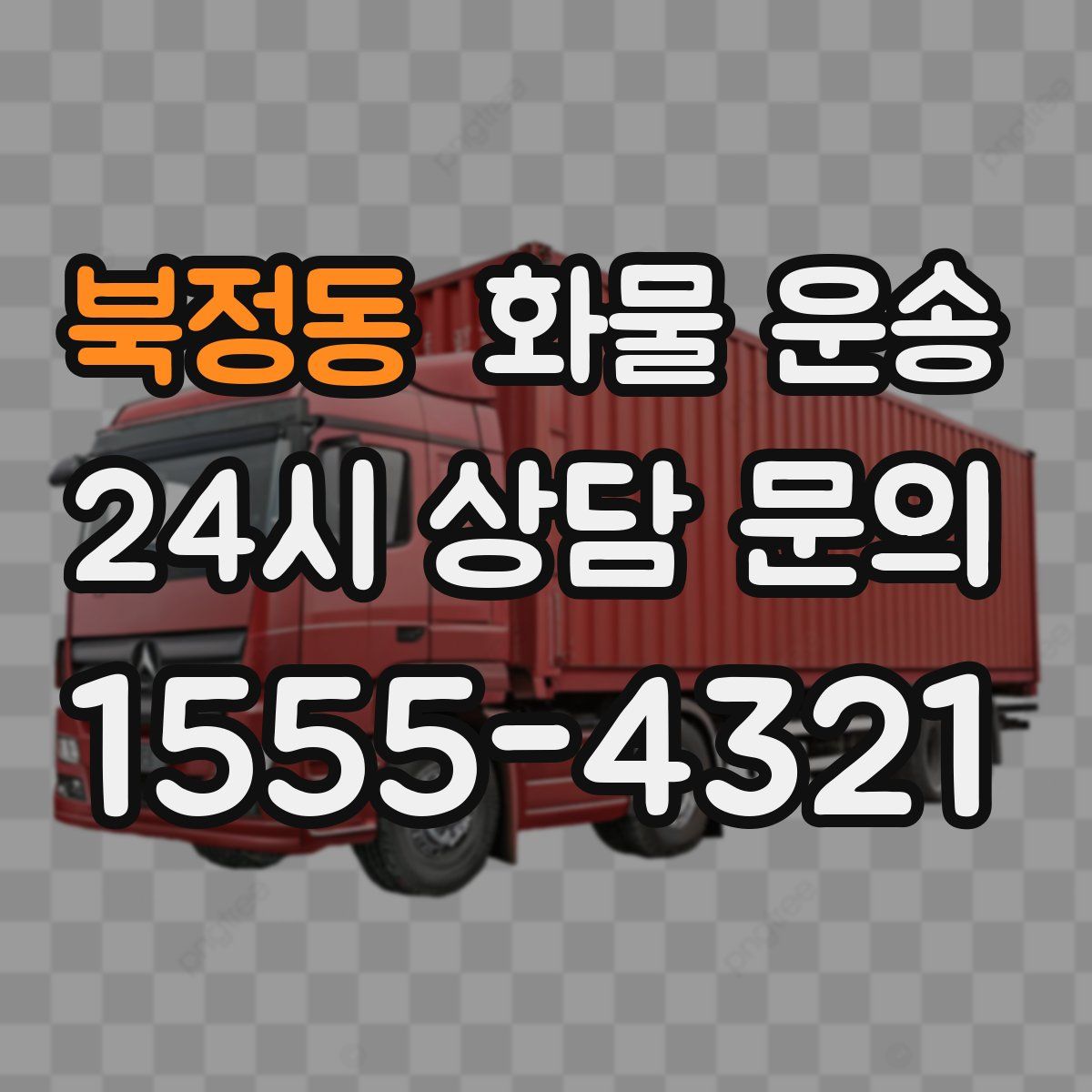 북정동 화물 운송