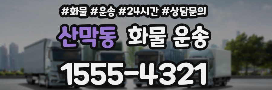 산막동 화물 운송