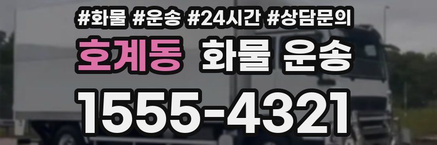호계동 화물 운송
