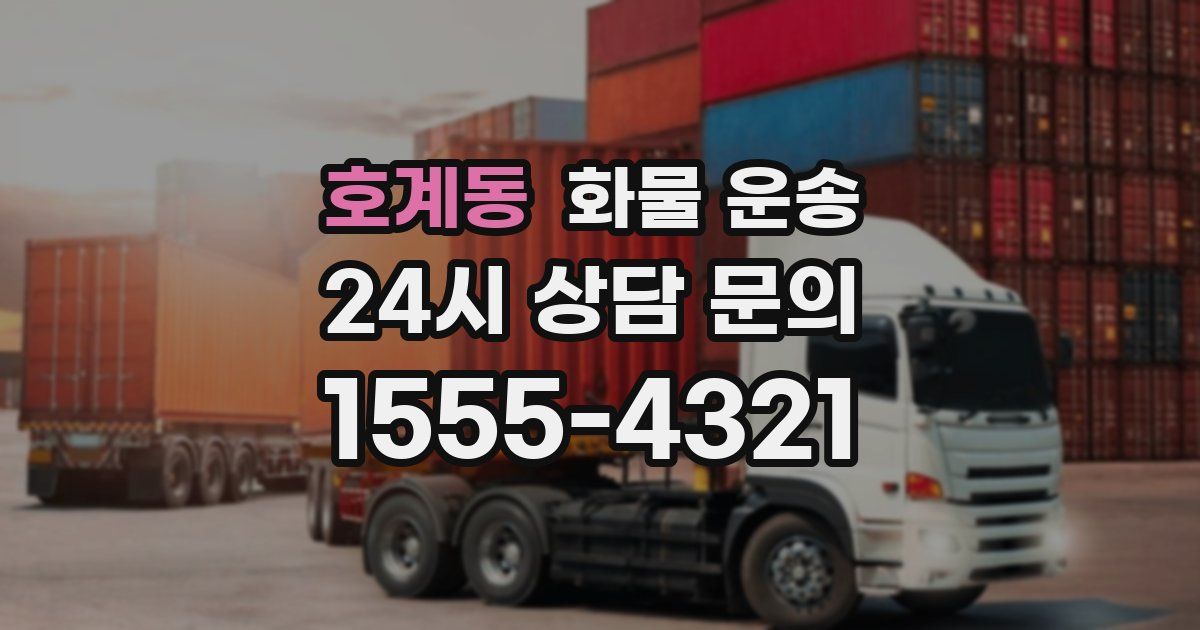 호계동 화물 운송
