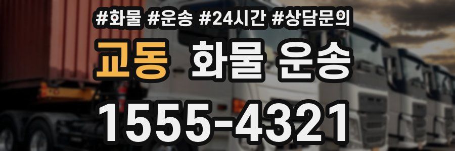 교동 화물 운송