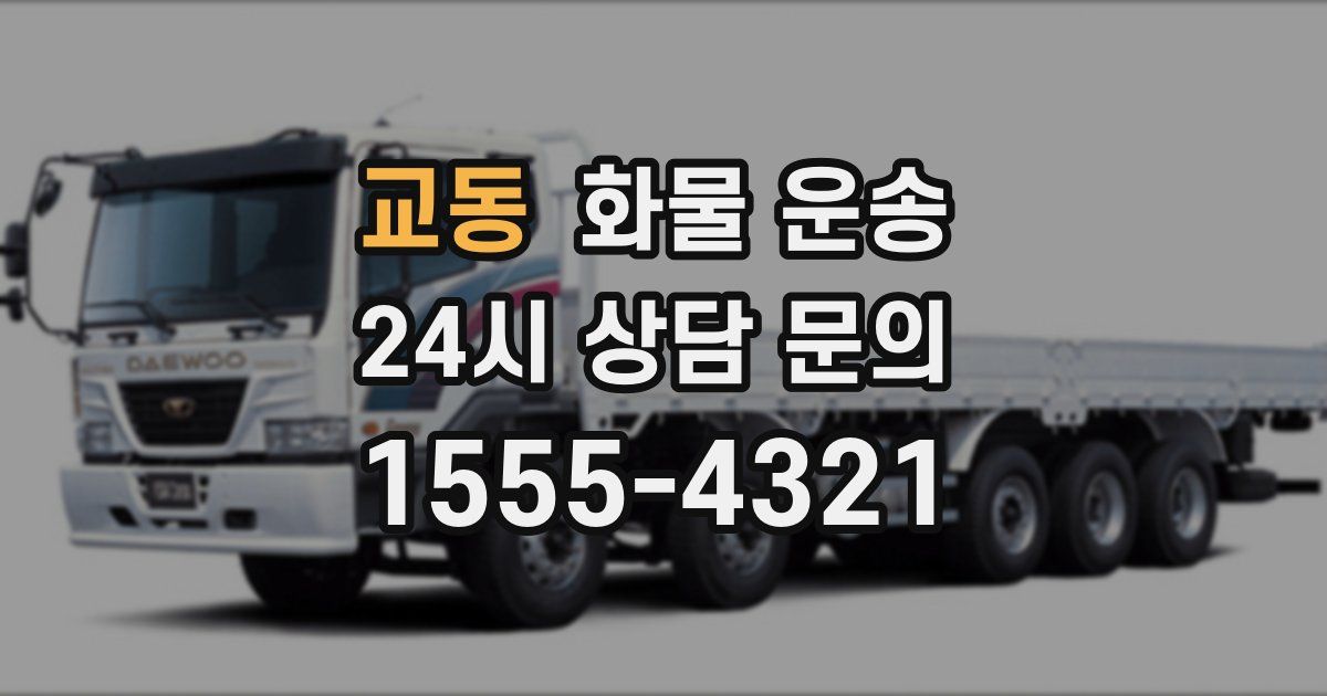 교동 화물 운송