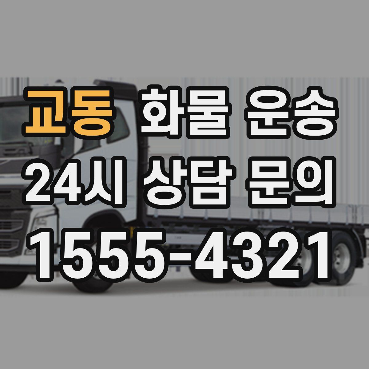 교동 화물 운송