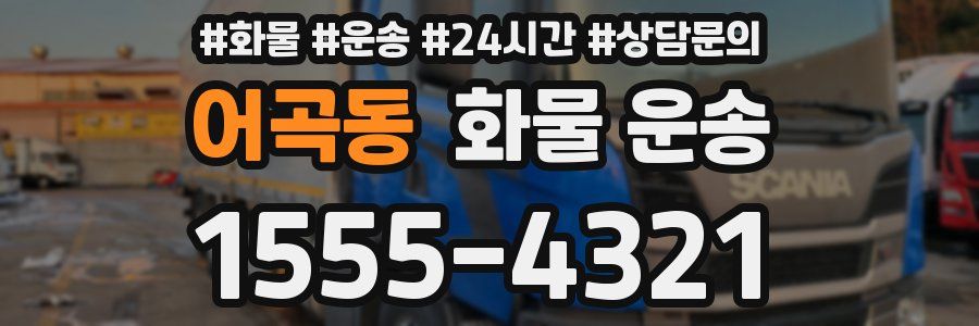 어곡동 화물 운송