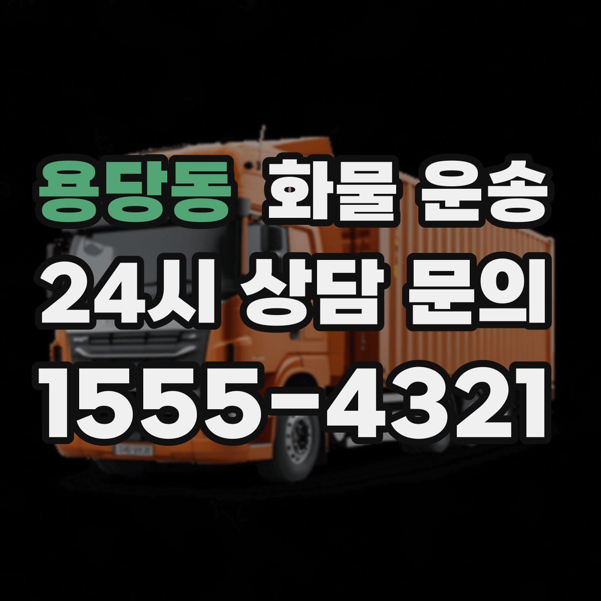 용당동 화물 운송