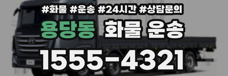 용당동 화물 운송