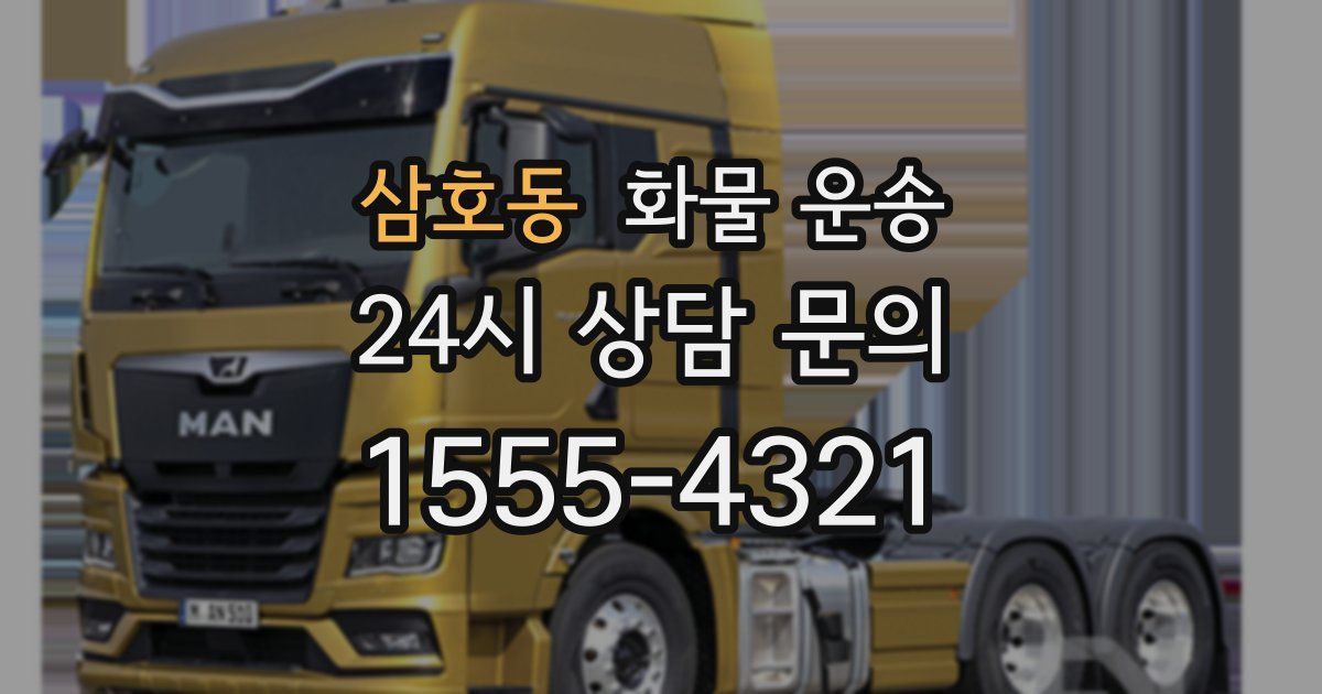 삼호동 화물 운송