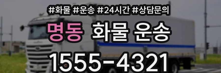 명동 화물 운송