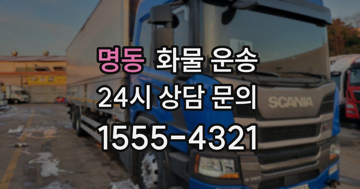 명동 화물 운송