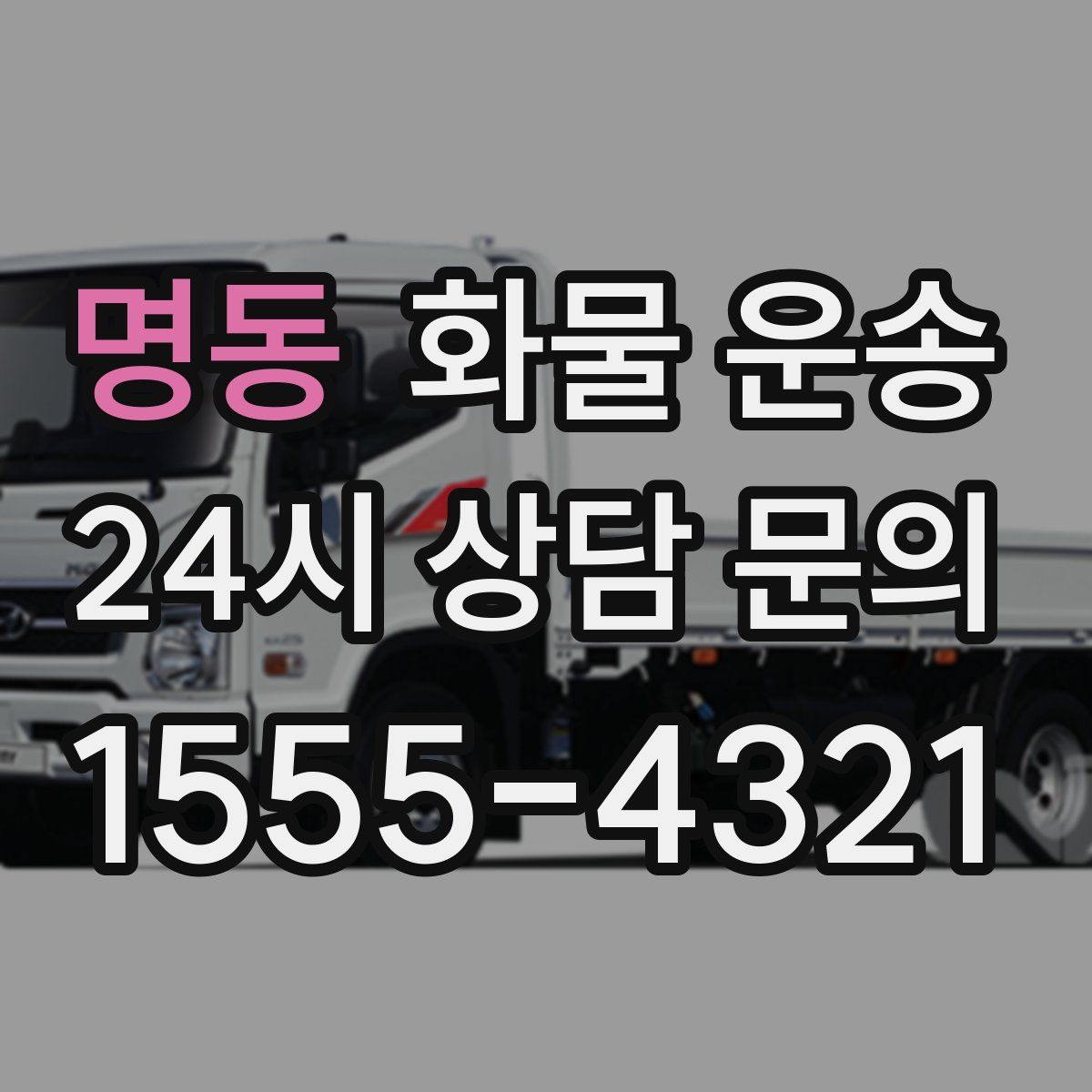 명동 화물 운송