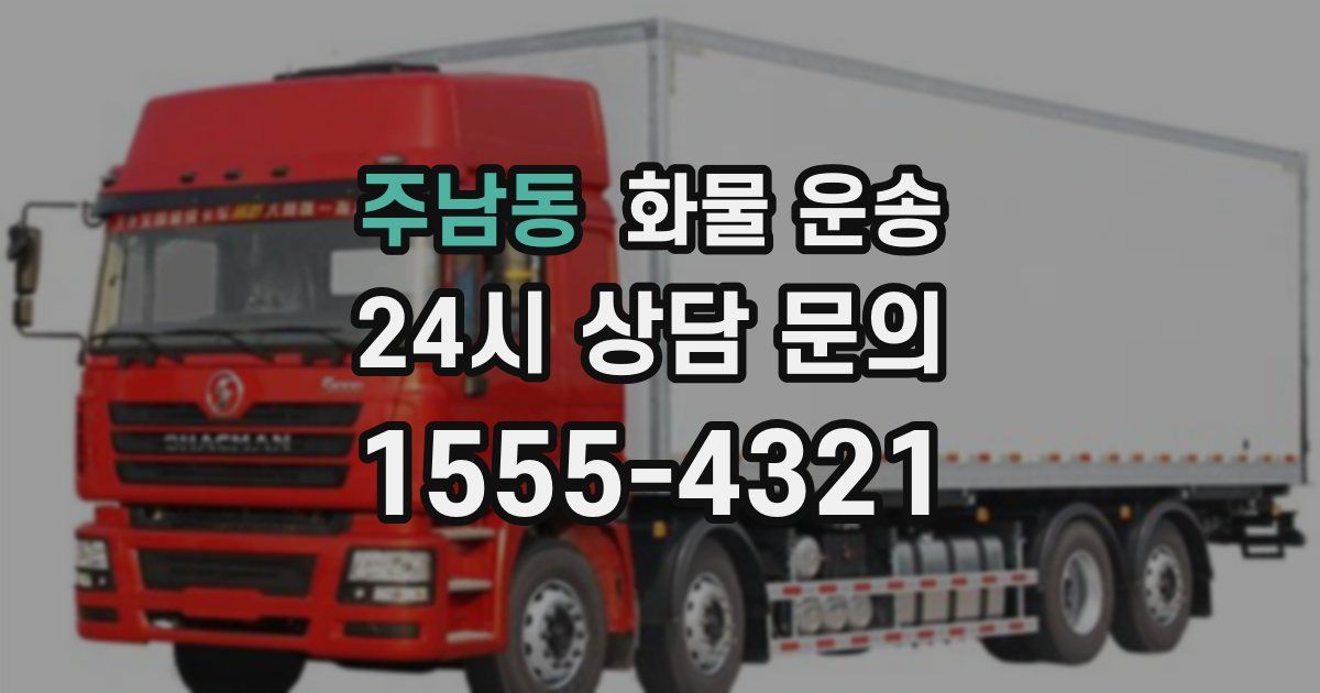 주남동 화물 운송