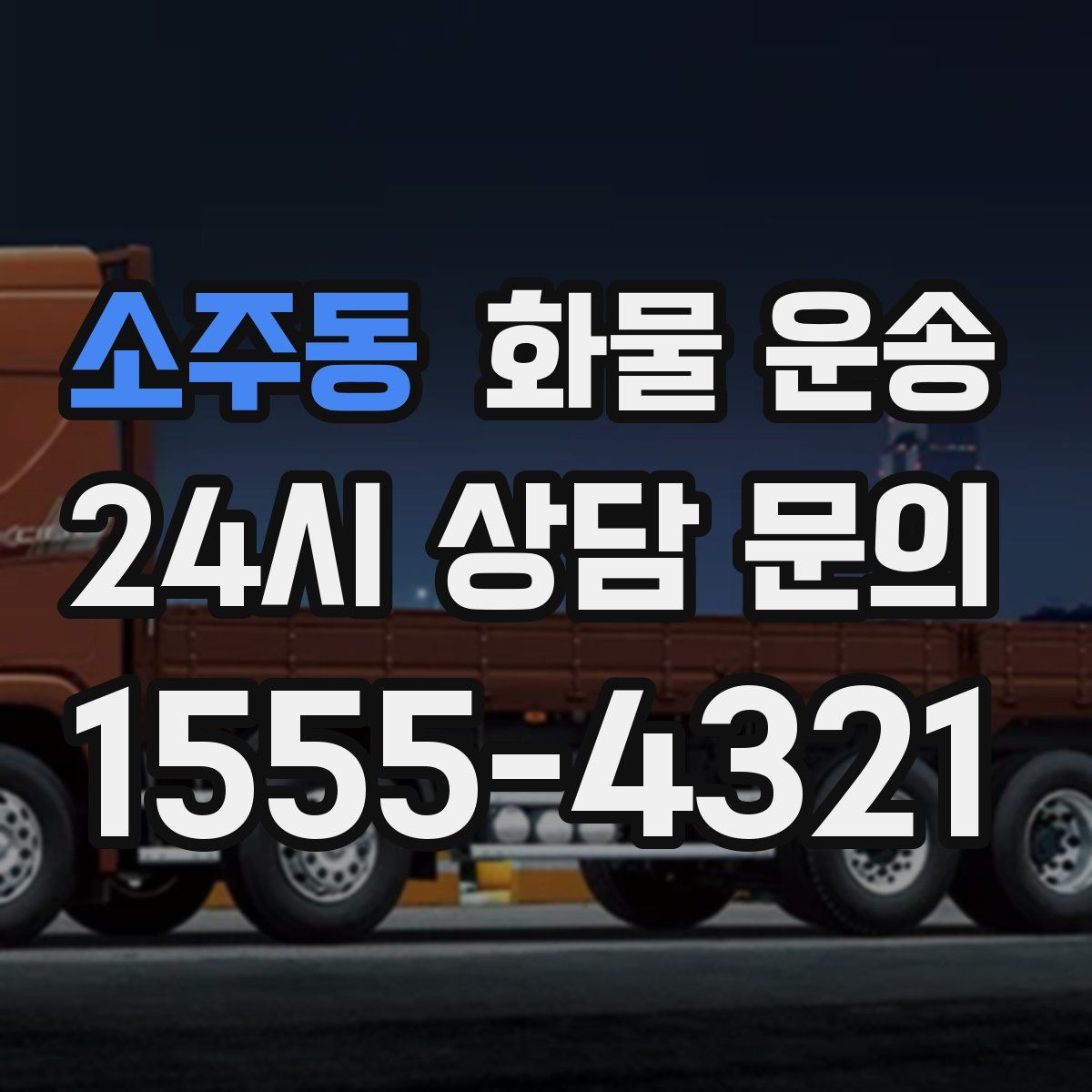 소주동 화물 운송