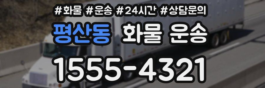 평산동 화물 운송