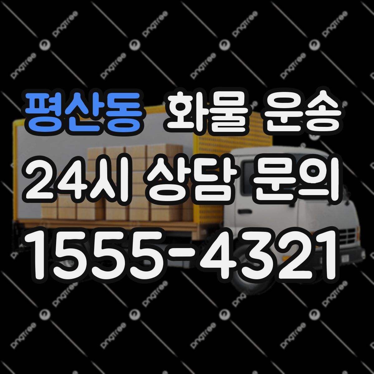 평산동 화물 운송