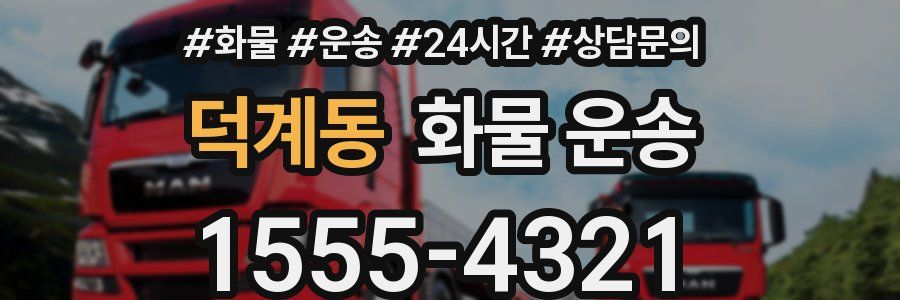 덕계동 화물 운송
