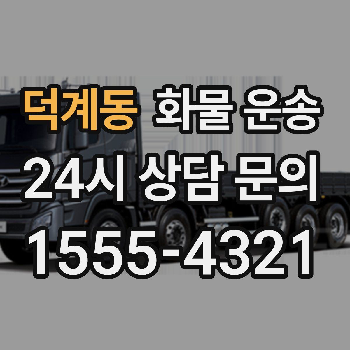 덕계동 화물 운송