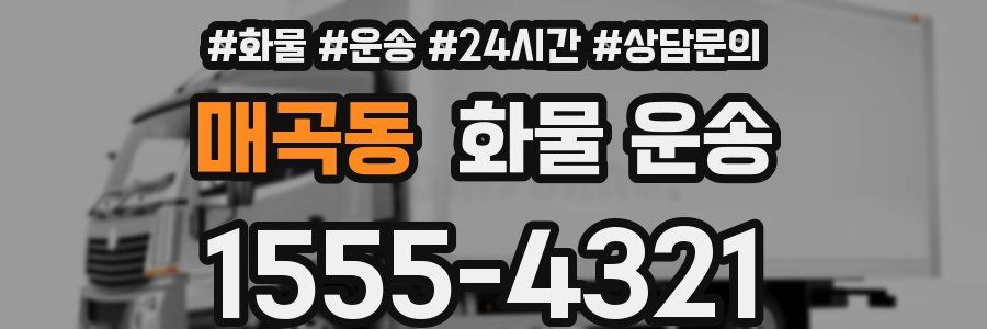 매곡동 화물 운송
