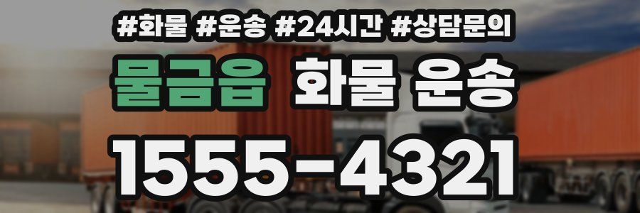물금읍 화물 운송