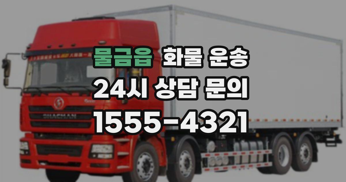 물금읍 화물 운송