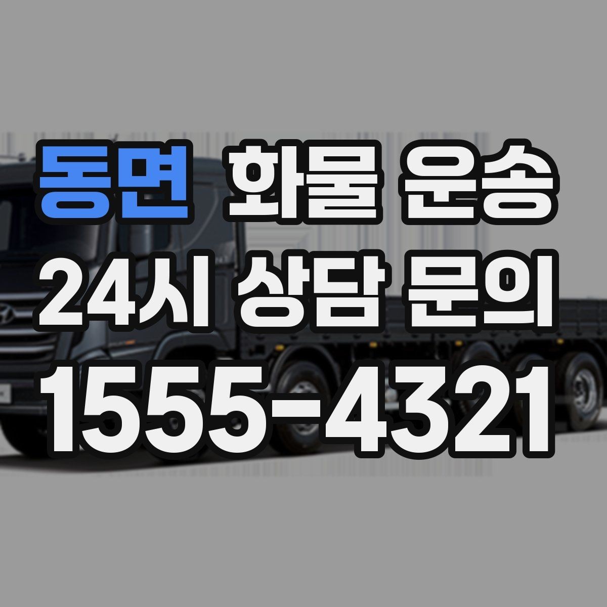 동면 화물 운송 상차 하차 난이도에 따라 달라지는 견적