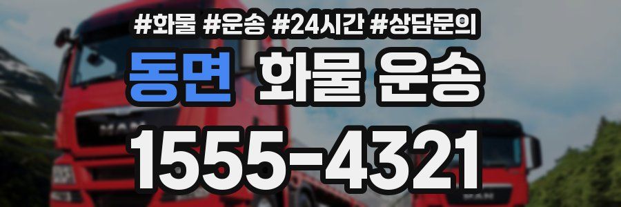 동면 화물 운송