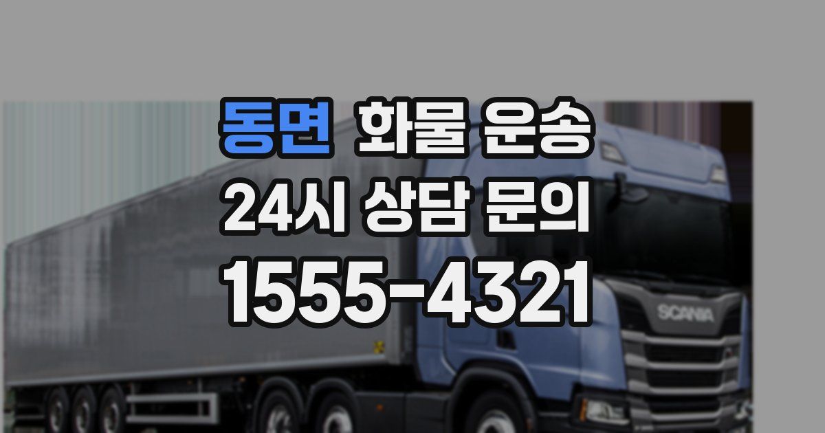 동면 화물 운송