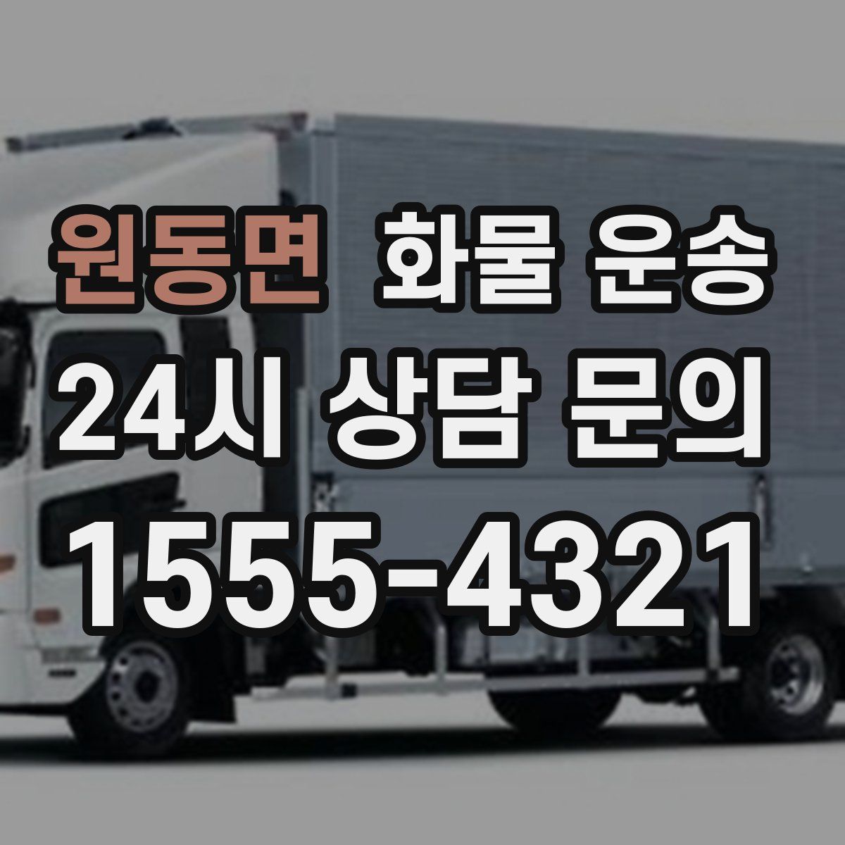 원동면 화물 운송