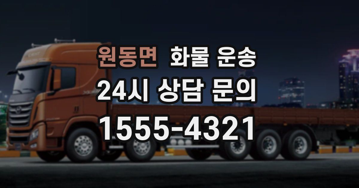 원동면 화물 운송