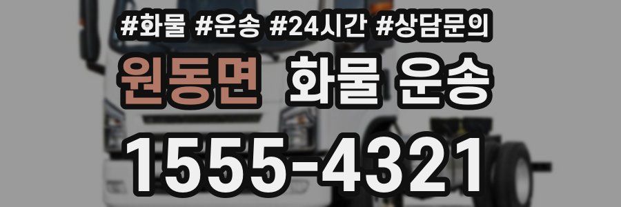 원동면 화물 운송