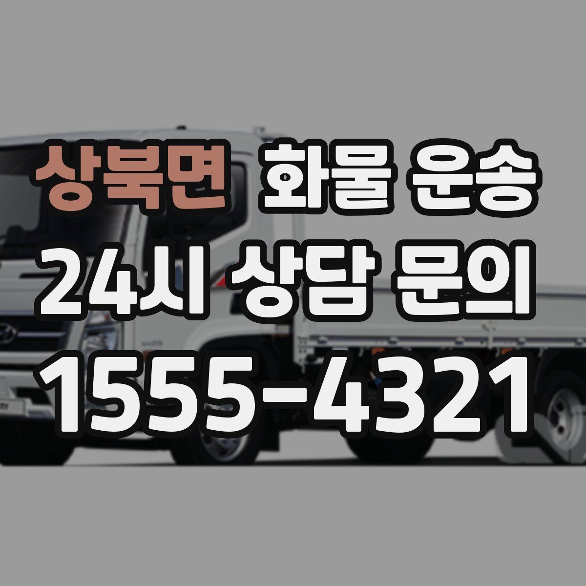 상북면 화물 운송