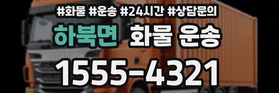 하북면 화물 운송