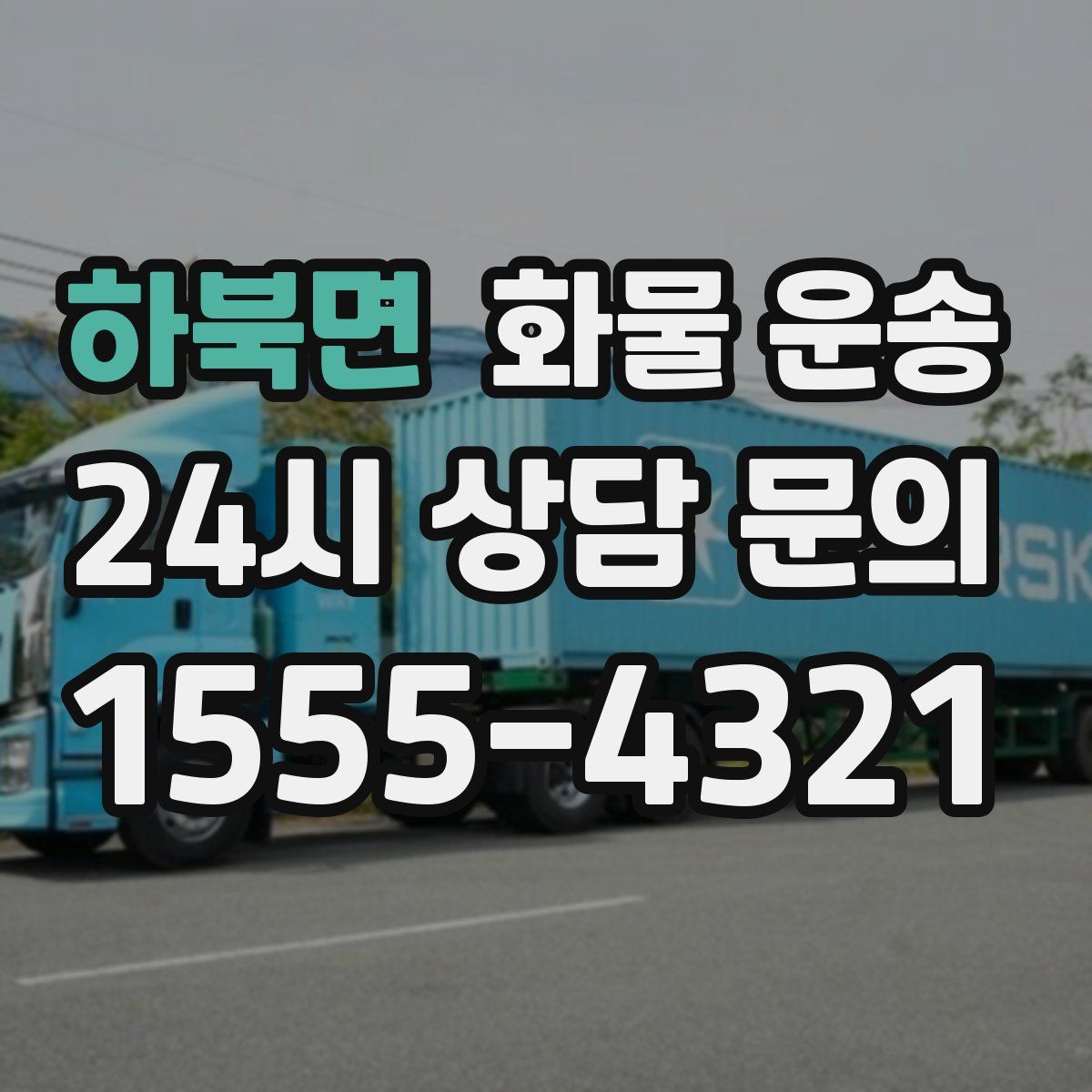 하북면 화물 운송