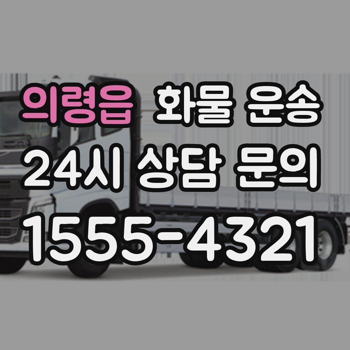 의령읍 화물 운송 연락이 안 되면 배송이 지연되는 이유