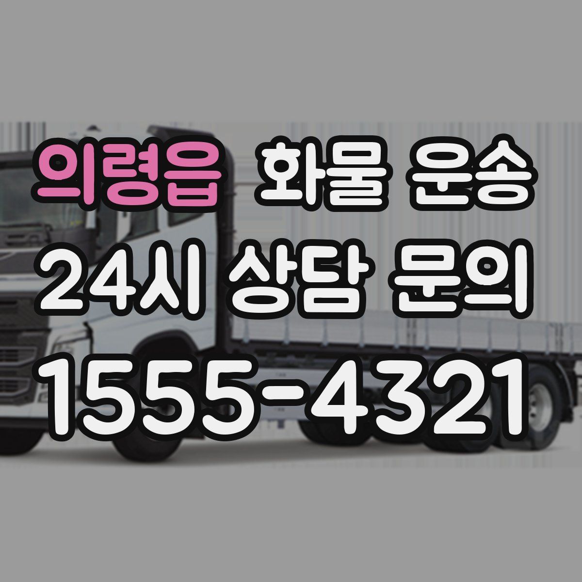 의령읍 화물 운송