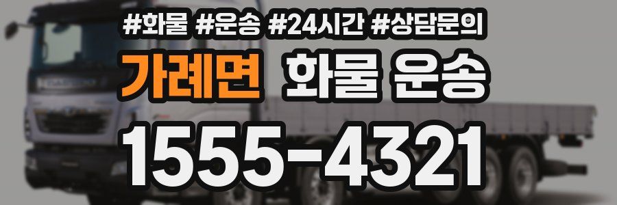 가례면 화물 운송