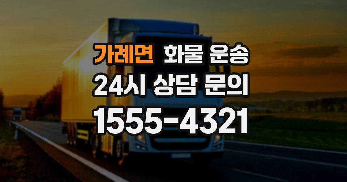 가례면 화물 운송