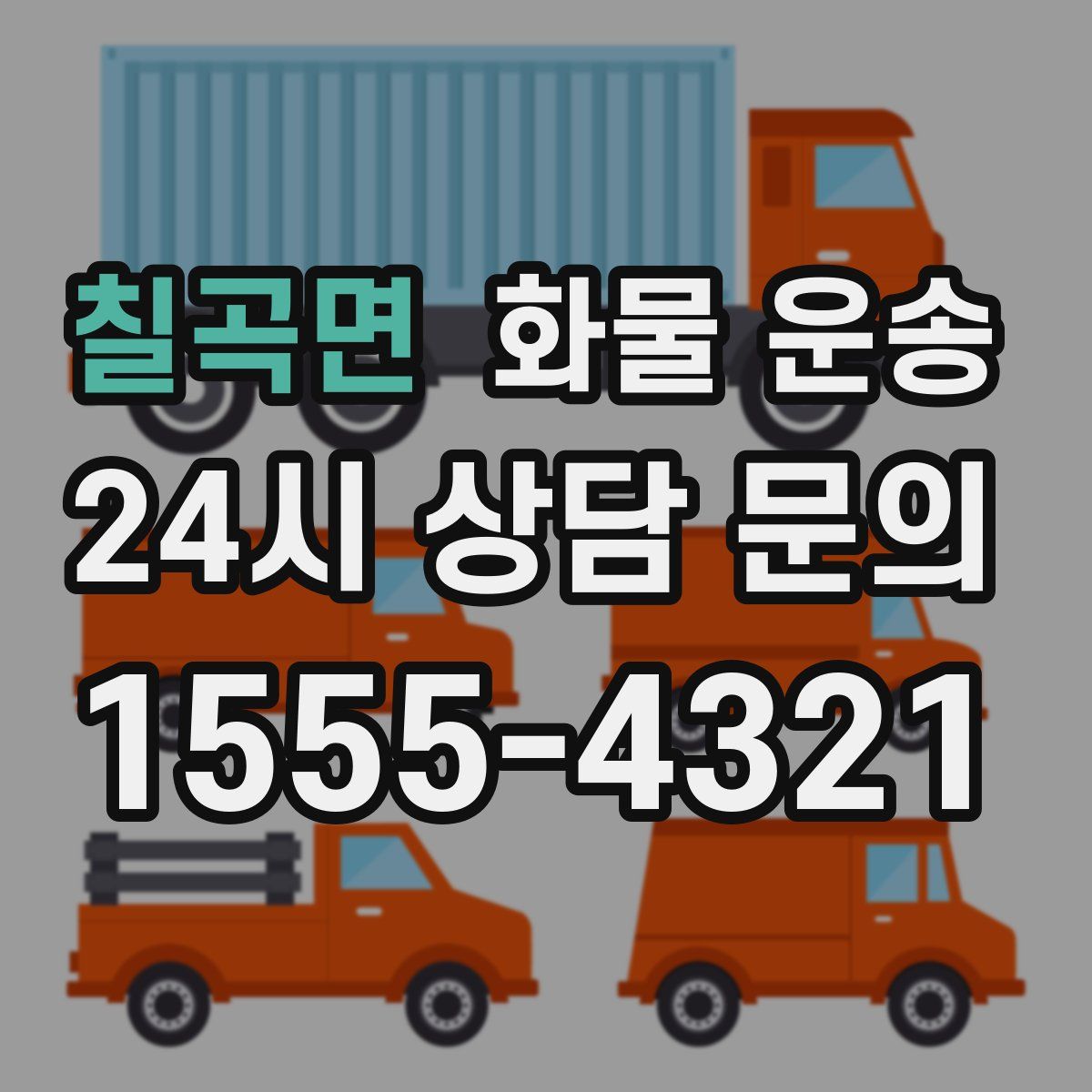 칠곡면 화물 운송