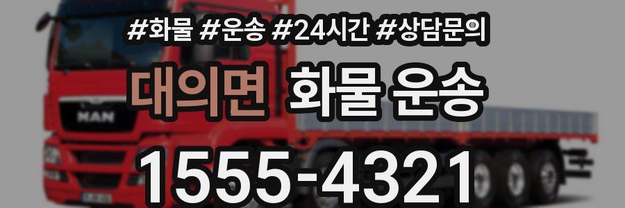 대의면 화물 운송