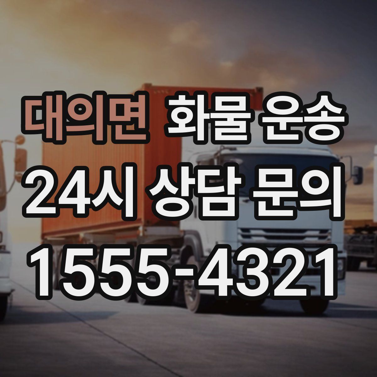 대의면 화물 운송