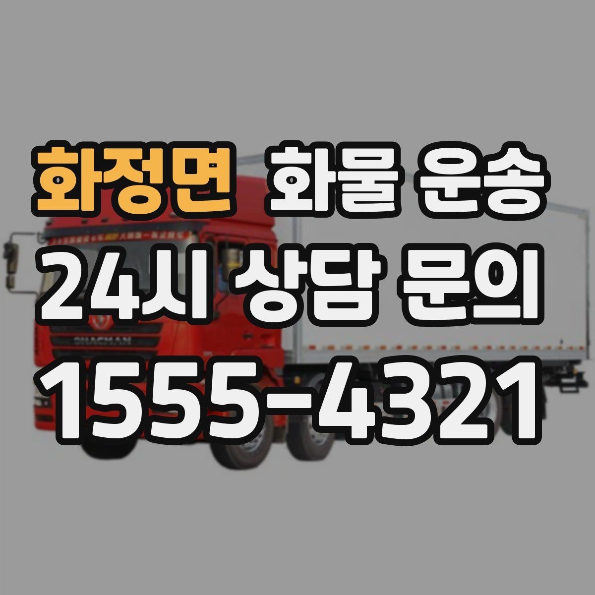 화정면 화물 운송 탑차는 비 먼지에 강한 이유