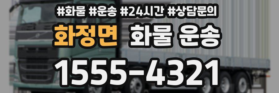 화정면 화물 운송