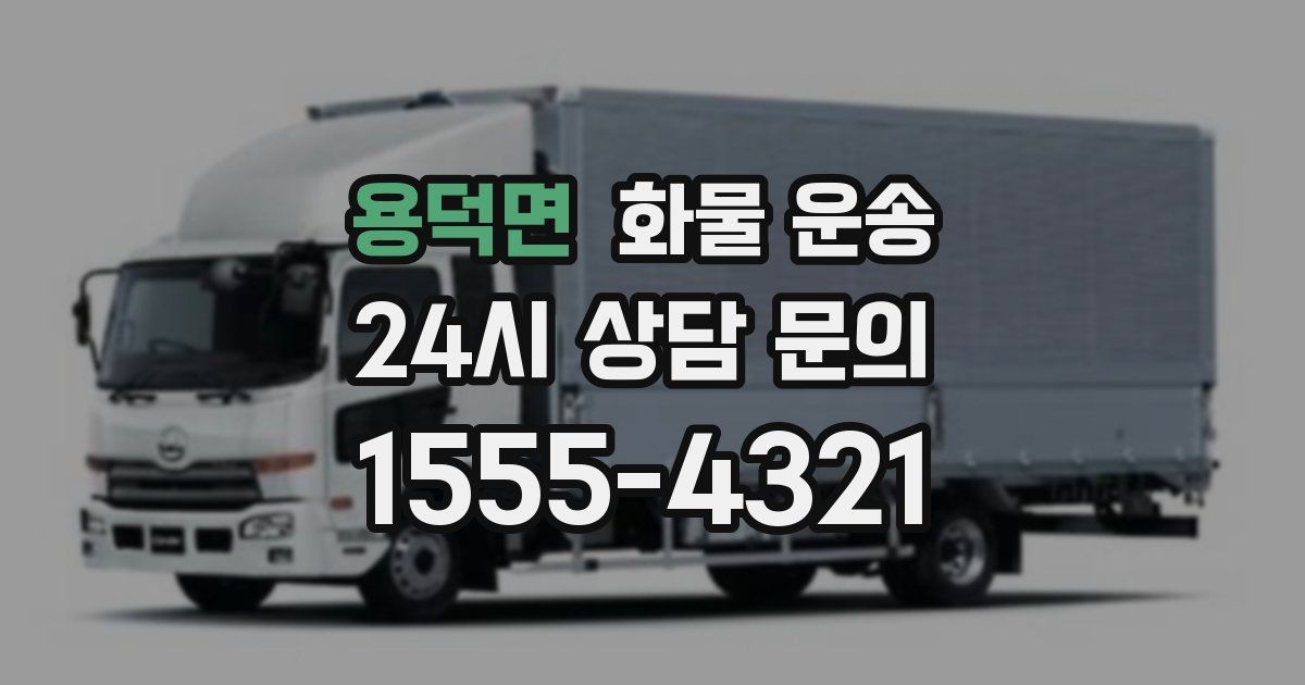 용덕면 화물 운송