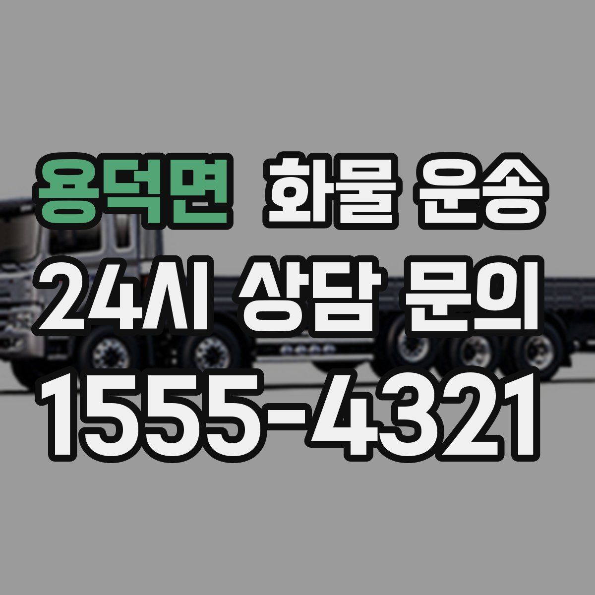 용덕면 화물 운송