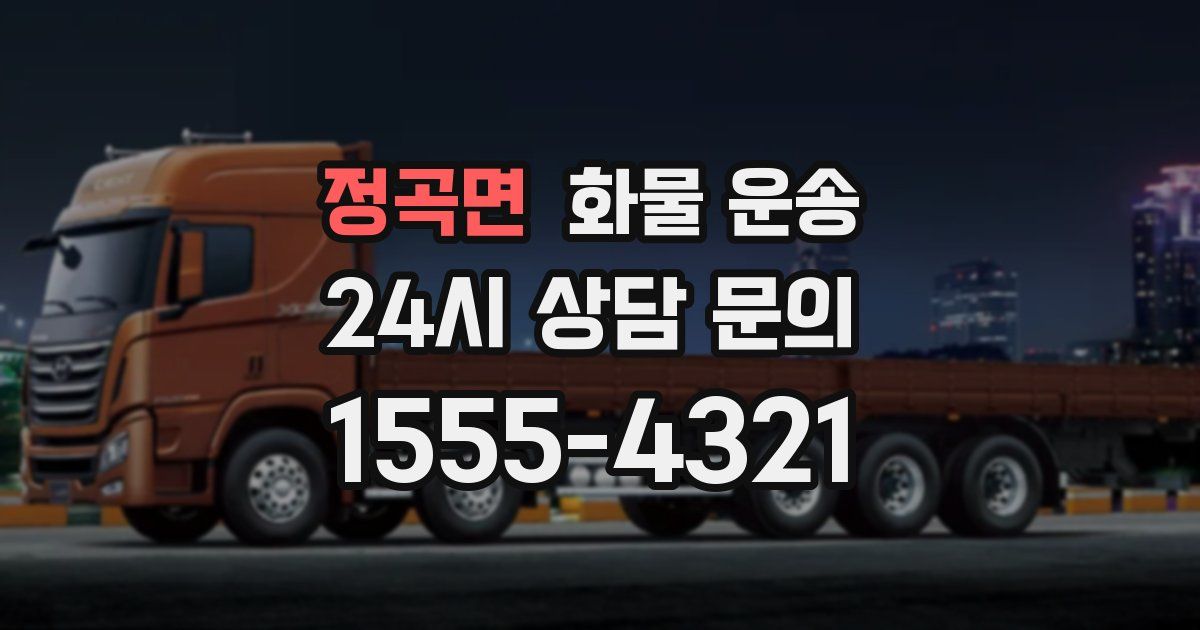 정곡면 화물 운송