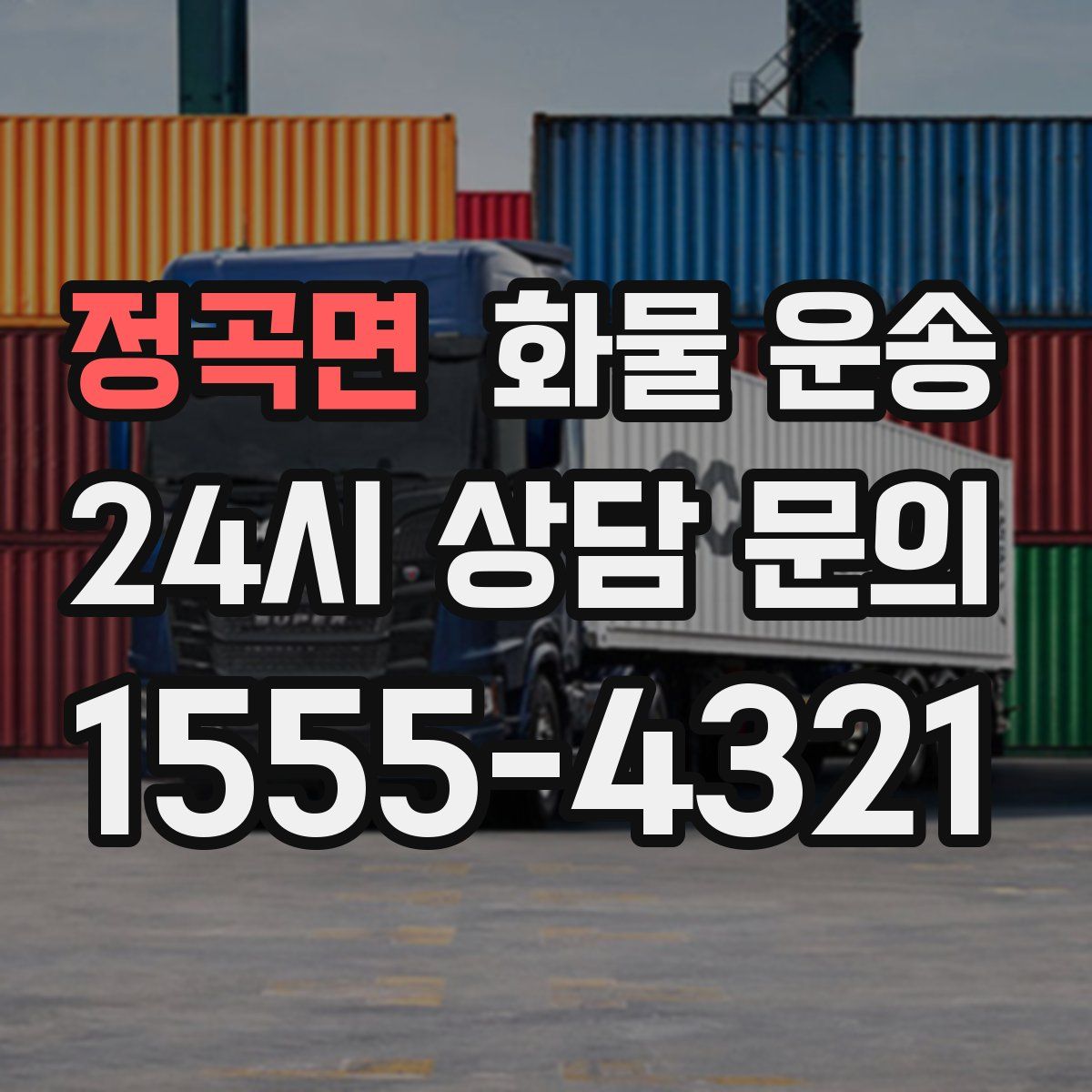 정곡면 화물 운송