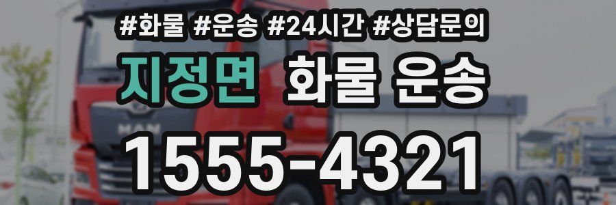 지정면 화물 운송