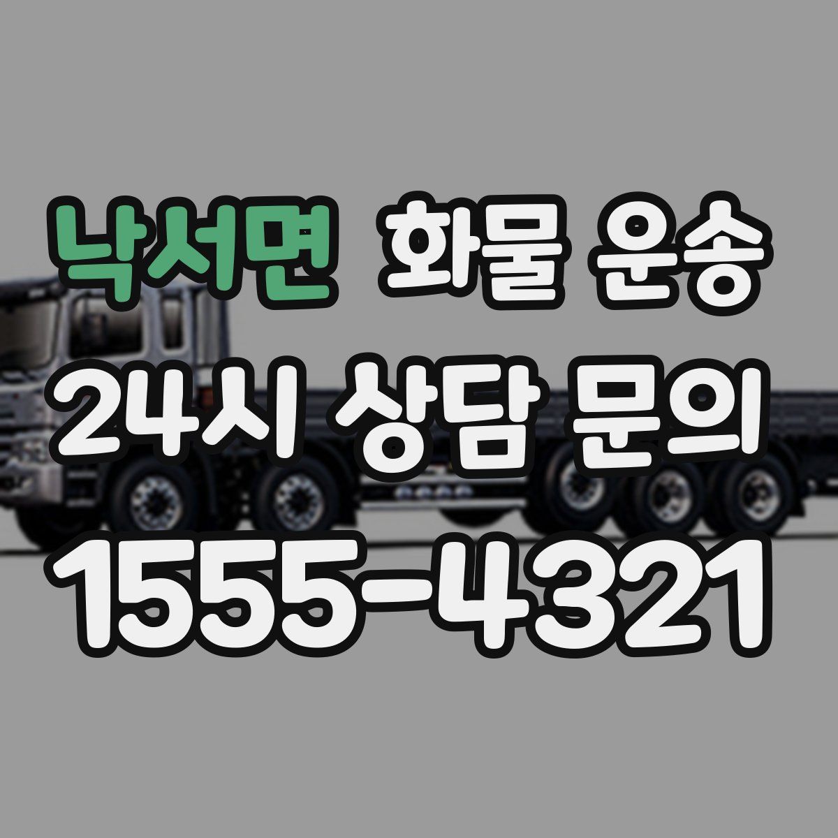 낙서면 화물 운송